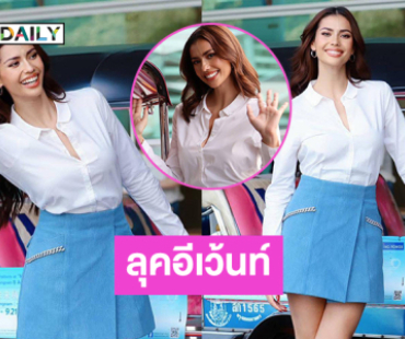 สวยชิล! ลุคออกอีเว้นท์ของ “เมนเทอร์แอนโทเนีย” 