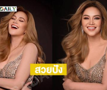 ปังเวอร์!! ลุคใหม่นักร้องดัง “ทาทา ยัง”