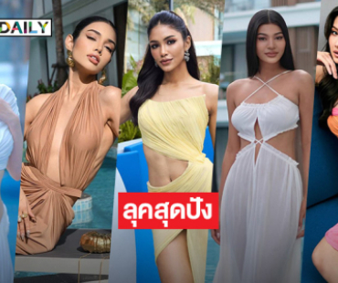 เปิดลุค 5 มิสยูนิเวิร์ส2025 วันที่สองสวยอลังเตรียมเดินแบบแฟชั่นเครื่องเพขร