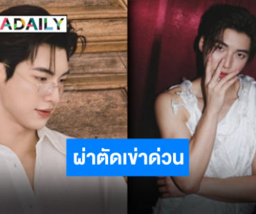 ต้นสังกัดร่อนแถลง “ปอนด์ พลวิชญ์” ผ่าตัดเข่าด่วน และแถลงแนวทางการรักษาเพื่อให้ฟื้นฟูอย่างรวดเร็ว