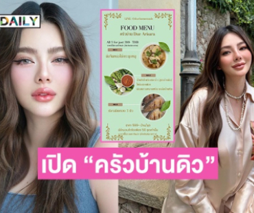 “ดิว อริสรา” เปิดครัวบ้านดิวขายอาหาร แฟนๆ ส่งกำลังใจ 