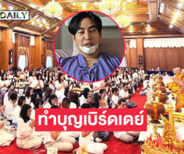 “ชาวนุช” ทำบุญเบิร์ดเดย์ “เป๊ก ผลิตโชค”