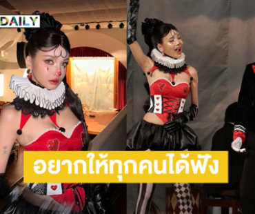 คอสตูมอลัง!! ที่ในที่สุดก็ได้ปล่อยเพลงนี้ ตั้งตารออยากให้ทุกคนได้ฟัง 