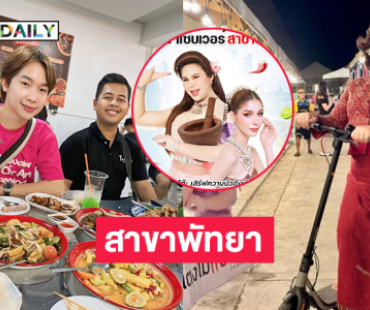 รวยปัง “แตงโม แซ่บเวอร์” เปิดร้านส้มตำที่พัทยา 