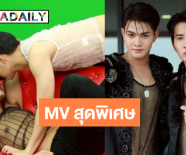 ปังไม่ไหว “เล้ง-แสตมป์” เดินหน้าถ่าย MVสุดร้อนแรง