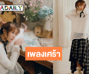 ศิลปินสาวปล่อยเพลงใหม่หยิบยกอาการของคนอกหักมาเล่า