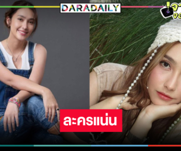 “ฮาน่า” เริ่ด! ยืนหนึ่งนางเอกวิกหมอชิตละครแน่น 