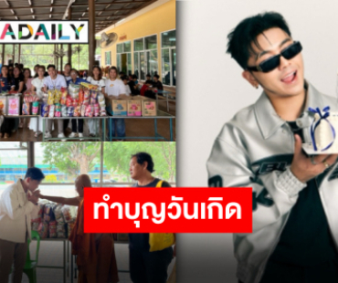 อิ่มบุญ “น้องบอล เอนกลาภ” ขอเป็นสะพานบุญส่งต่อเรื่องราวดีๆ ให้เด็กกำพร้าเนื่องในวันคล้ายวันเกิด