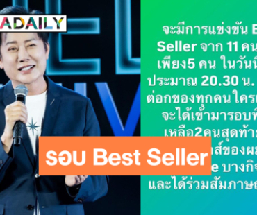 “บอสณวัฒน์” เคลื่อนไหวรอบ Best Seller คัดสาวงาม 11 คน แบบนี้!?