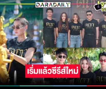 ตะลุยกองผู้จัดป้ายแดง “เจนี่” ซีรีส์รสเข้มรวมนักแสดงฝีมือเทพ