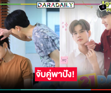 เคมีโดน! “ซัน-ชาย” จับคู่กระแสดีขอบคุณแฟนซีรีส์
