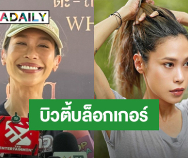 “ทราย เจริญปุระ” อยากเป็นคนสวย เอาดีบิวตี้บล็อกเกอร์