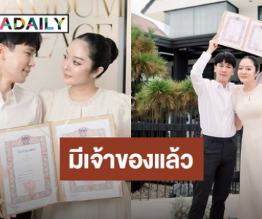 “พีท- แก้มบุ๋ม” จดทะเบียนสมรส ประกาศลั่น! “มีเจ้าของแบบเป็นทางการแล้ว”