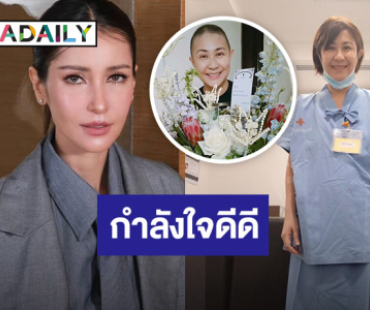  “แอน ทองประสม” ส่งกำลังใจถึง “จอย T-Skirt” หลังป่วยเป็นมะเร็งระยะ 4