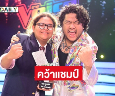 “เนิร์ด ณัฐนิชา” คว้าแชมป์ The Voice Pride 2025 คนแรกของโลก! ลูกทีมโค้ชเบน โกยคะแนนโหวตท่วมท้น 