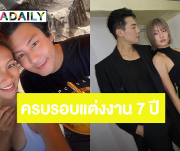 หวานฉ่ำ! “โดม - เมทัล” ครบรอบแต่งงาน 7 ปีมีความสุขทุกโมเมนต์