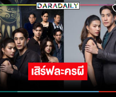 ช่อง 8 ส่งละครผีสู้ “ไกด์-หนูดี-มิเชล” ร่วมพิสูจน์ความเร้นลับ