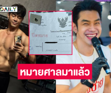 หมายศาลมาแล้ว ...พระเอกกล้ามโตยืนยันไม่เคยไปใส่ร้ายวิชาชีพใคร