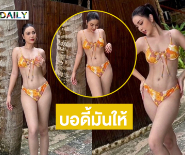 สวยโซะ ! อินฟลูดังเสิร์ฟทูพีชเขย่ามิสยูนิเวิร์ส2025 