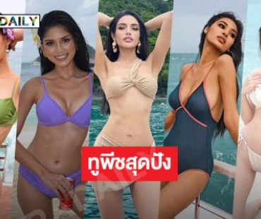 5 ซุปตาร์นางงามเสิร์ฟฉ่ำบนเวทีมิสยูนิเวิร์ส2025