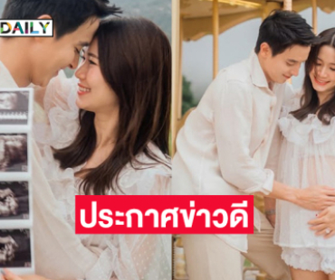 พระเอกดังประกาศข่าวดีภรรยากำลังจะมีเบบี๋แล้ว 
