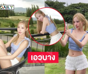 โสดแล้วแอบแซ่บได้ดาราวัยรุ่นนุ่งสั้นโชว์ความน่ารักสดใส