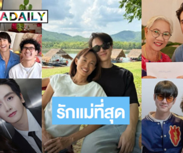 เปิดภาพ  5 คุณแม่สุดที่รักของพระเอกซุปตาร์