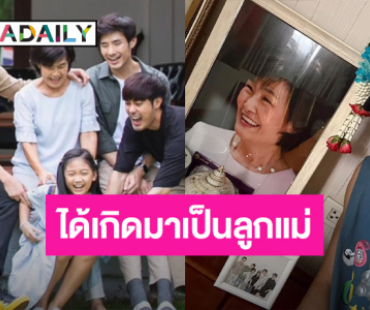 “บอย ปกรณ์” เผยสิ่งที่ดีที่สุดในชีวิตคือได้เกิดมาเป็นลูก “แม่งามทิพย์”