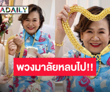 พวงมาลัยหลบไป! “พีท กันตพร” มอบสร้อยคอทองคำให้คุณแม่ เห็นแล้วมีอึ้งหนักคอแน่ๆ