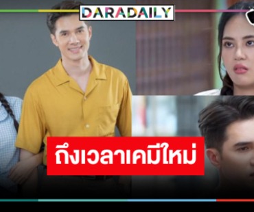 “มิกค์” สมราคาพระเอกอันดับหนึ่งวิกหมอชิตผลงานคู่ “เจนนี่” มาแล้ว!