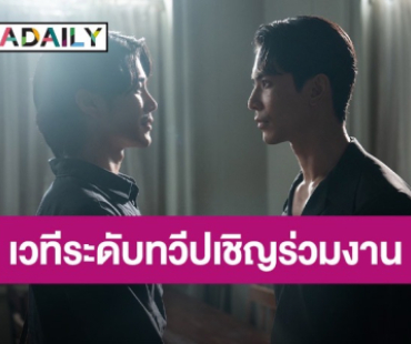 “สน–ยูโร” แรงไม่หยุด เวทีใหญ่ระดับทวีปเชิญร่วมงานแบบด่วน! 