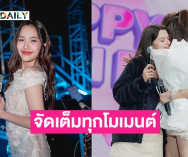 เปิดโมเมนต์น่ารัก “เบ็คกี้” รีบเคลียร์งานเซอร์ไพรส์วันเกิด “ฟรีน สโรชา” 