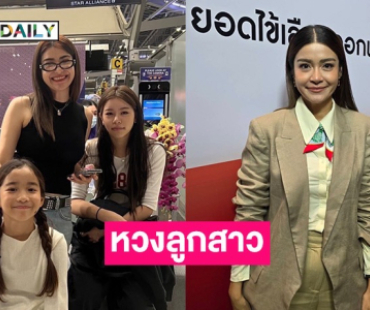 สวยได้แม่! “แจง ปุณณาสา” รับหวงลูกสาวหนักมาก ประกาศเลยห้ามจีบ