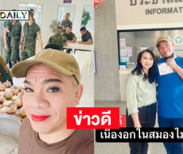 ตลกดังประกาศข่าวดีเนื้องอกในสมองไม่โตขึ้นแล้ว
