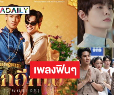 มาแล้ว! “ปิง-นัท” ซิงเกิลคู่ชูความเป็นไทยร่วมสมัย
