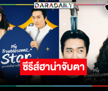 คอซีรีส์เฮ! นักแสดงดังคัมแบ็กบทฮาในผลงานดัง