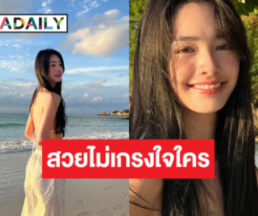 “มิ้นท์ รัญชน์รวี” เซ็กซี่เบาๆ หยุดสวยกี่โมง!