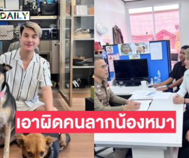 อินฟลูดังแจ้งความสภอ. กาญจนดิษฐ์เอาผิดคนก่อเหตุสลดลากน้องหมา