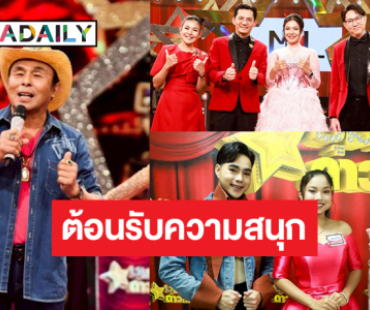 ปัง! “อ๊อด โฟร์เอส-หนิง สุนทรี” เสิร์ฟเพลงดังระดับตำนาน “ออมสิน-เจมส์-โปเต้” ท้าชิงโชว์เพลงหวาน