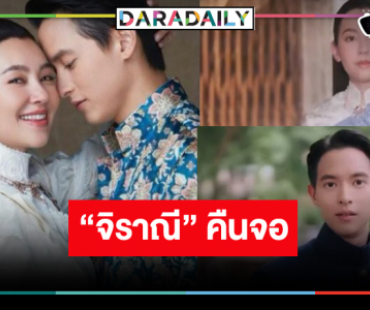 “เจมส์จิ-เบลล่า” มาตามคำเรียกร้องรอเลยละครฮาแห่งปี