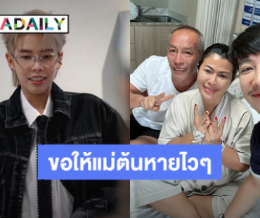 “ป๊ายปาย” ส่งกำลังใจ “นุ๊ก ธนดล” หลัง “คุณแม่ต้น” ป่วยเข้าโรงพยาบาล