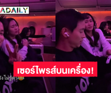 วินาทีเซอร์ไพรส์! “โฟม” ยื่นที่ตรวจครรภ์ให้ “เจมส์ จิรายุ” บนเครื่องบิน