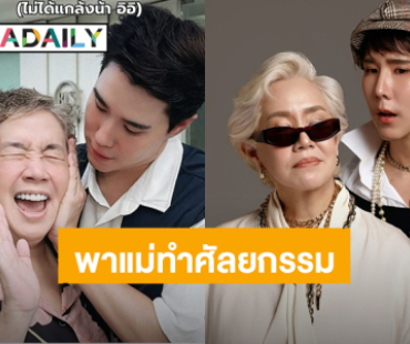 สวยมาก! “เขื่อน ภัทรดนัย” พาคุณแม่ทำศัลยกรรมครั้งแรกในวัย 60 ปี 