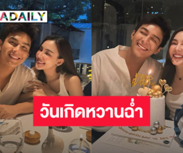 พระเอกหนุ่ม! เปิดตัวแฟนสาว อวยพรวันเกิดหวานฉ่ำ