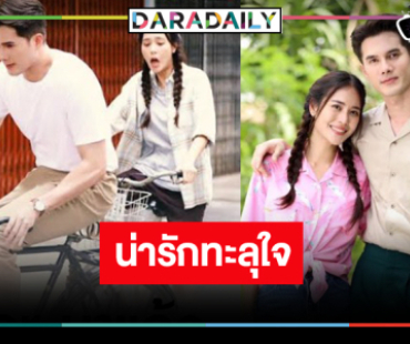 ปักหมุดรอชม “พรหมพยศ” ยิงทีเซอร์น่ารักทะลุใจ