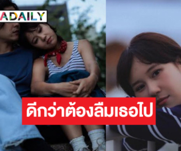 “เอิ๊ต ภัทรวี” กับผลงานใหม่ “ดีกว่าต้องลืมเธอไป (Wooden House)”