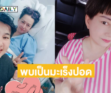 อดีตดาราดังใจสู้พบเป็นมะเร็งปอดแพทย์แนะให้เคมีก่อนผ่าตัด