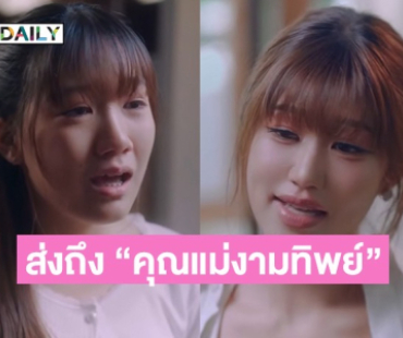 “วันใหม่-เฟย์-บอย-หน่อง-ภัทร์” ถ่ายทอดความรัก ความคิดถึง ส่งถึง “คุณแม่งามทิพย์” ผ่านบทเพลงสุดพิเศษ I'm OK // Not OK