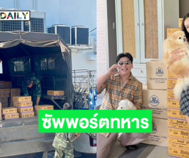 กำลังใจมาเต็ม “เบลล่า” ซัพพอร์ตทหารชายแดน