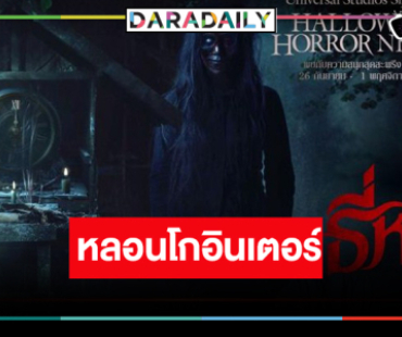 ข่าวดี! “ธี่หยด” ขึ้นแท่นบ้านผีสิงระดับโลก